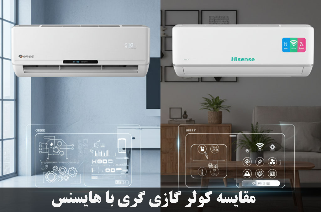 مقایسه کولر گازی گری و هایسنس | انتخاب بهترین برند 2025