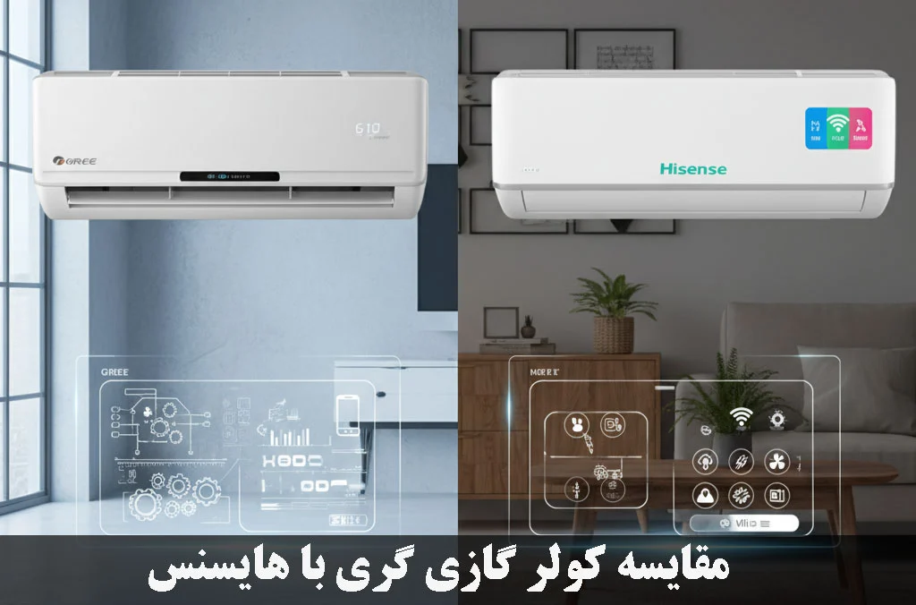 مقایسه کولر گازی گری و هایسنس | انتخاب بهترین برند 2025