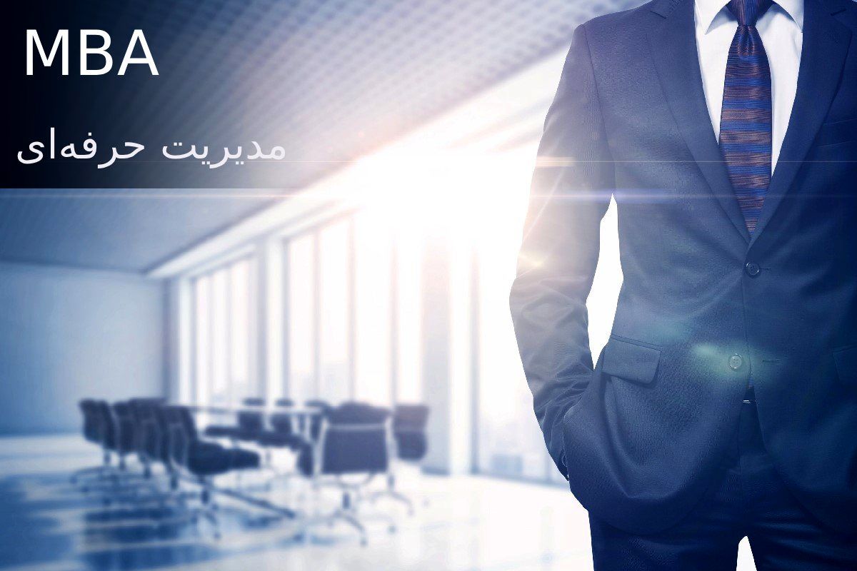چگونه با آموزش MBA به یک رهبر استراتژیک تبدیل شویم؟