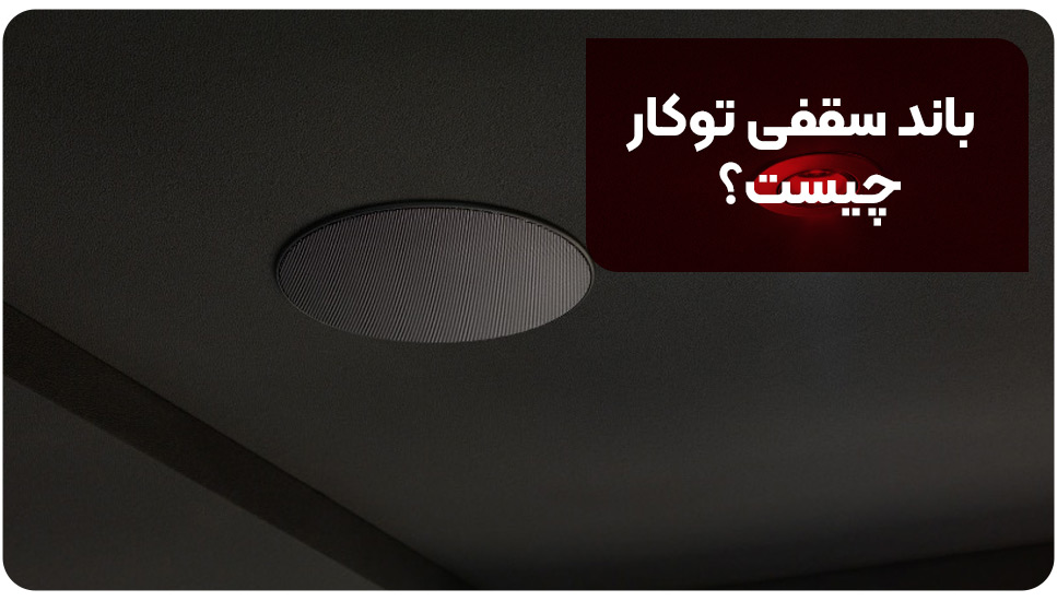 باند سقفی توکار چیست؟