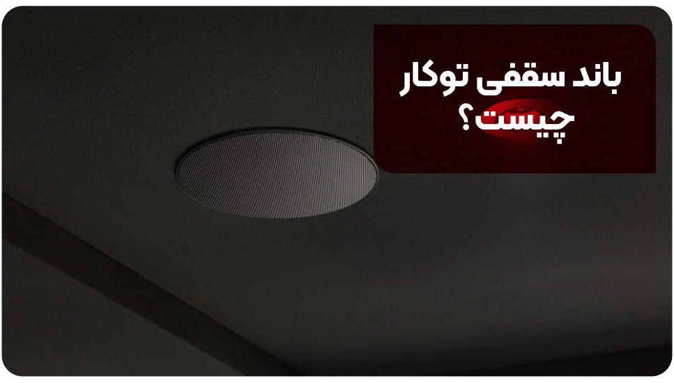 دکوراسیون | اسپیکر باند سقفی توکار چیست؟