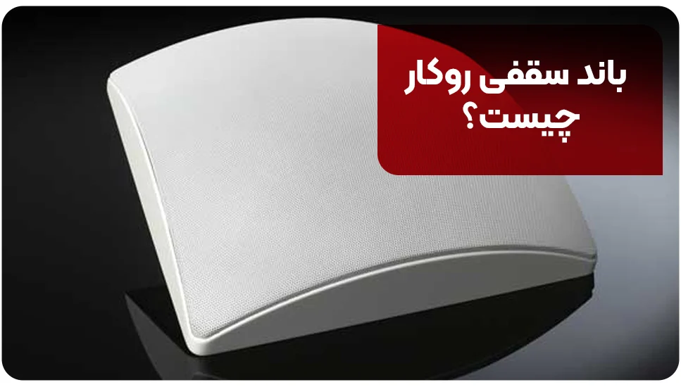 دکوراسیون | اسپیکر باند سقفی روکار چیست؟