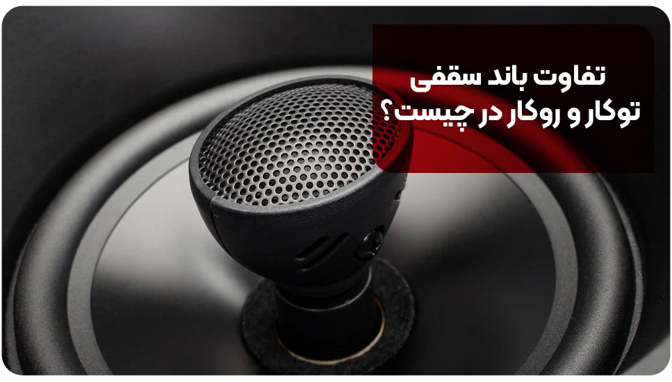 تفاوت باند سقفی توکار و روکار در چیست؟