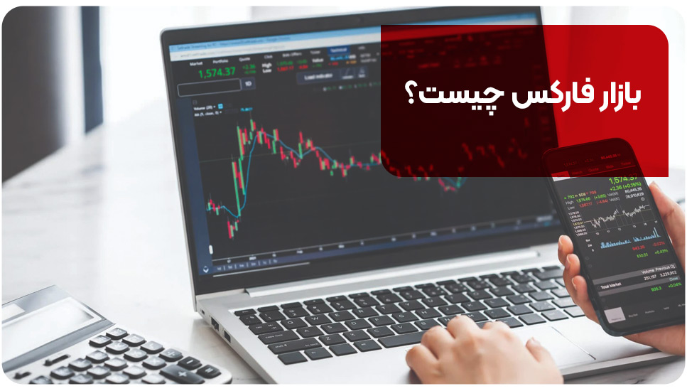 بازار فارکس چیست؟