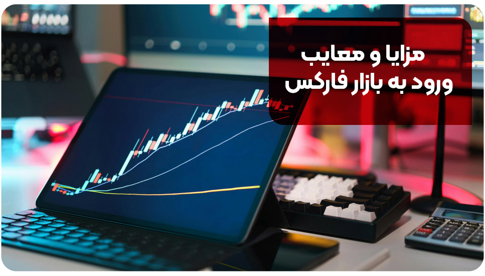 مزایا و معایب ورود به بازار فارکس