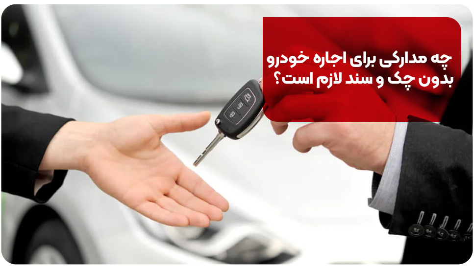 چه مدارکی برای اجاره خودرو بدون چک و سند لازم است؟