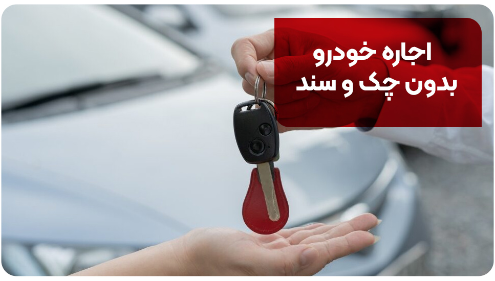 اجاره خودرو | خودرو اجاره خودرو بدون چک و سند
