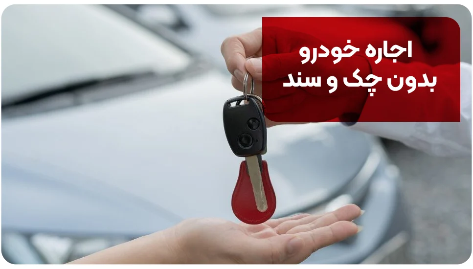 اجاره خودرو بدون چک و سند