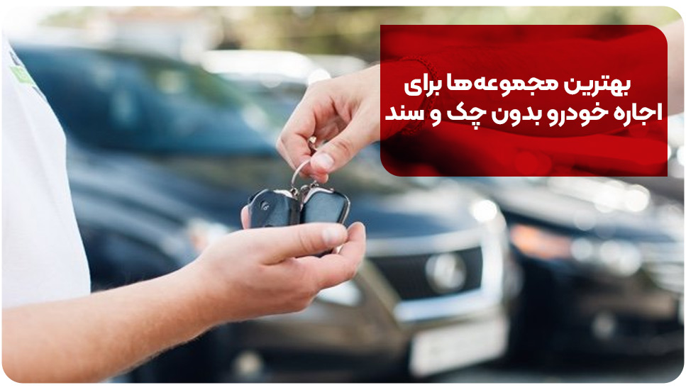 بهترین مجموعه&zwnj;ها برای اجاره خودرو بدون چک و سند