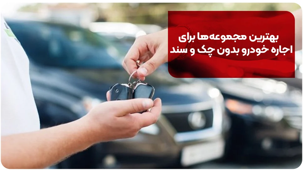 اجاره خودرو | خودرو بهترین مجموعهها برای اجاره خودرو بدون چک و سند