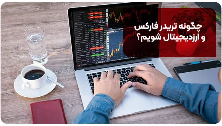 چگونه تریدر فارکس و ارزدیجیتال شویم؟