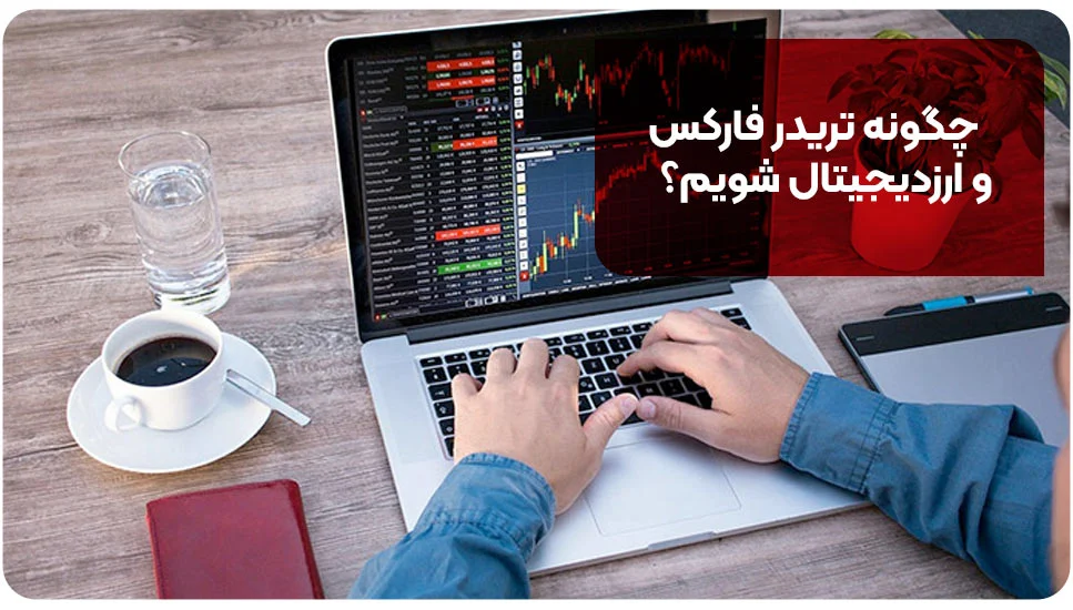 چگونه تریدر فارکس و ارزدیجیتال شویم؟