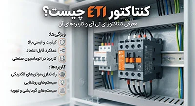 کنتاکتور ETI چیست؟ معرفی کنتاکتور ای تی آی و کاربردهای آن