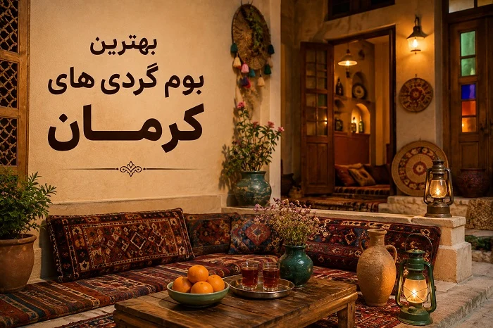 بهترین بوم گردی های کرمان