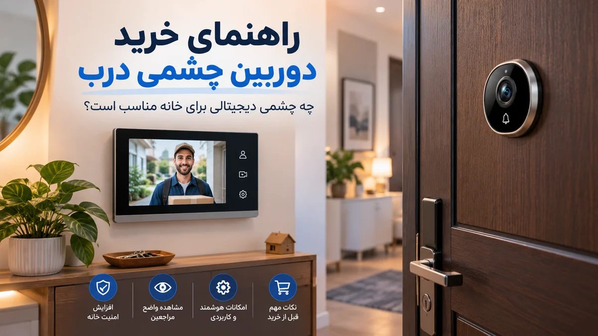 راهنمای خرید دوربین چشمی درب؛ چه چشمی دیجیتالی برای خانه مناسب است؟